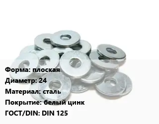 Шайба плоская D=24 сталь белый цинк ГОСТ: DIN 125
